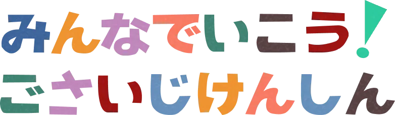 みんなでいこう！ごさいじけんしん